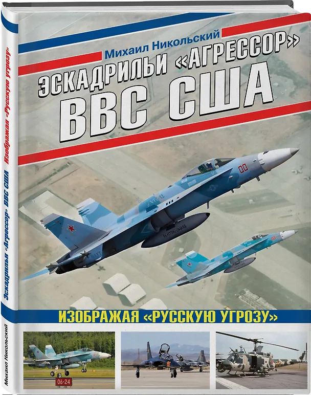 Книга Эскадрильи "Агрессор" ВВС США: Изображая "Русскую угрозу" (Михаил Никольский) — 4