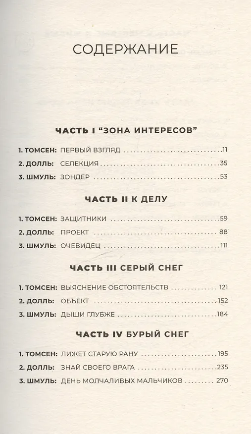 Книга Зона интересов. Роман (Мартин Эмис) — 3