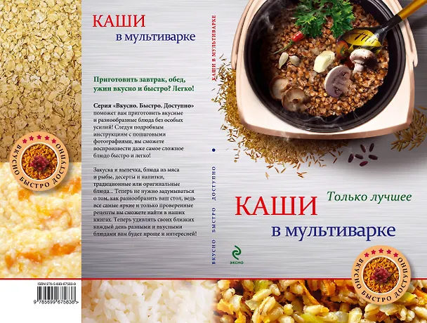 Книга Каши в мультиварке (Нонна Савинова) — 2