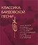 Классика бардовской песни — 2192512 — 1
