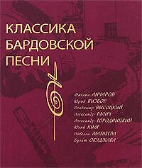 Книга Классика бардовской песни (Роллан Шипов) — 1