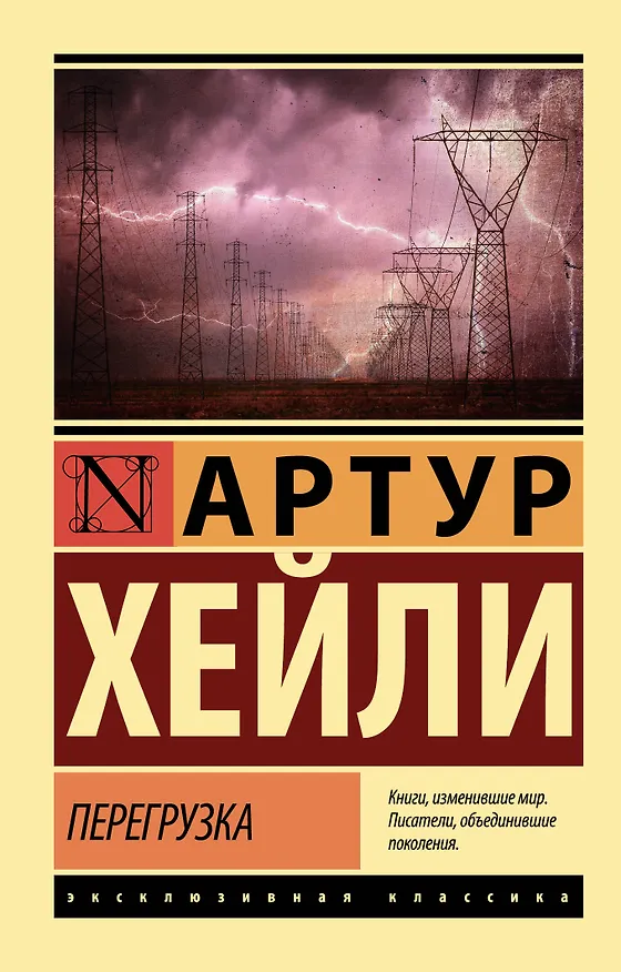 Книга Перегрузка (Артур Хейли) — 1