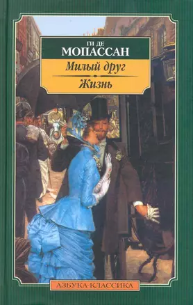 Милый друг. Жизнь: Романы — 2217029 — 1