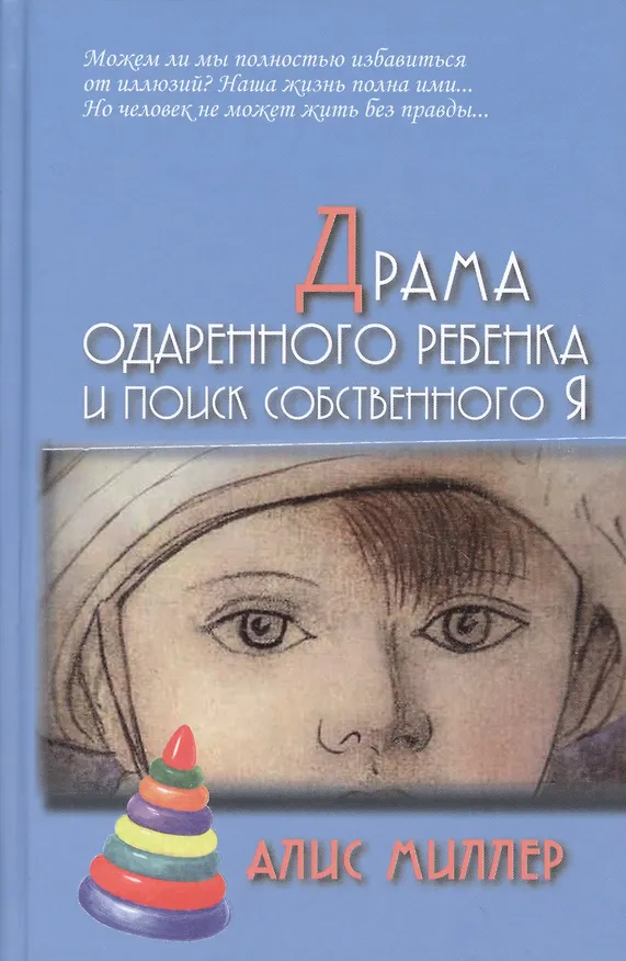 Книга Драма одарённого ребёнка и поиск собственного Я (Алис Миллер) — 1