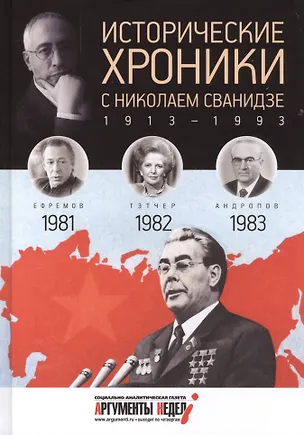 Книга Исторические хроники с Николаем Сванидзе. 1981-1982-1983. Вып. №24 (Марина Сванидзе, Николай Сванидзе)