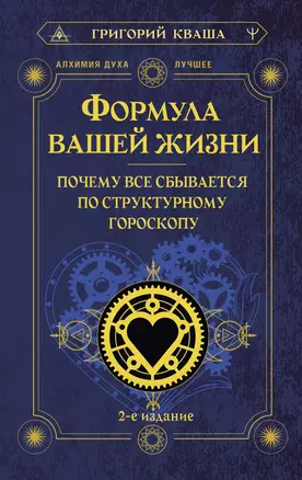 Формула вашей жизни. Почему все сбывается по Структурному гороскопу. 2-е издание — 3022766 — 1