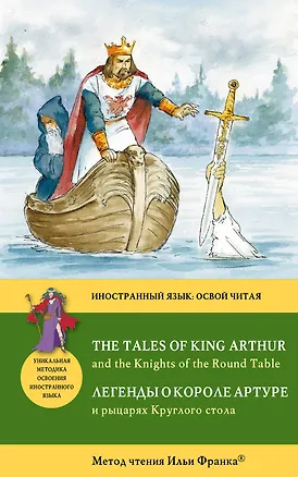 Книга Легенды о короле Артуре и рыцарях Круглого стола = The Tales of King Arthur and the Knights of the Round Table : Метод чтения Ильи Франка. ()