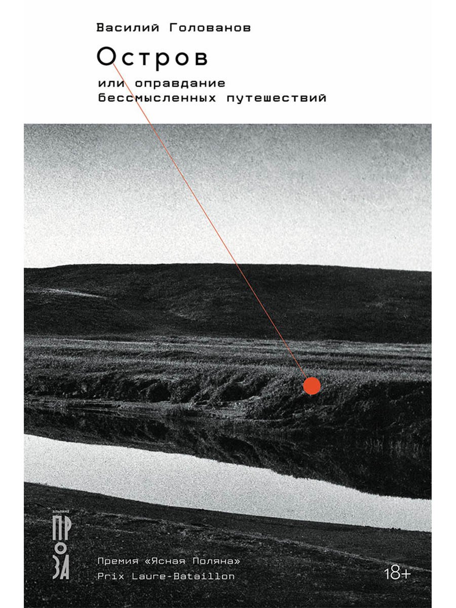 

Остров, или Оправдание бессмысленных путешествий