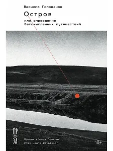 Остров, или Оправдание бессмысленных путешествий