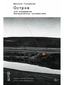 Остров, или Оправдание бессмысленных путешествий