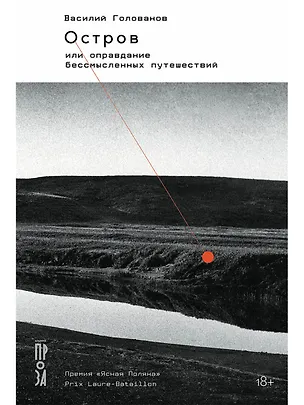 Книга Остров, или Оправдание бессмысленных путешествий (Василий Голованов)
