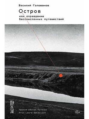 Остров, или Оправдание бессмысленных путешествий