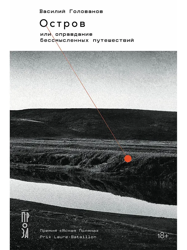 Книга Остров, или Оправдание бессмысленных путешествий (Василий Голованов) — 1