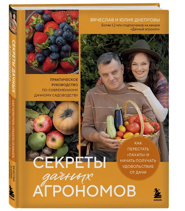 Книга Секреты дачных агрономов. Как перестать "пахать" и начать получать удовольствие от дачи (Вячеслав Днепров, Юлия Днепрова) — 5