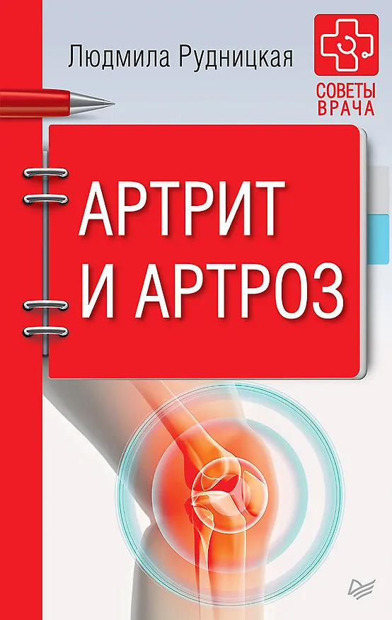 Книга Артрит и артроз. Советы врача (Людмила Рудницкая) — 1