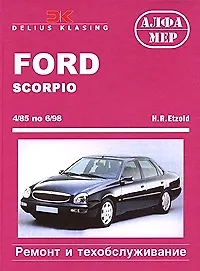 Ford Scorpio Limousine/FlieBneck/Turnier с 4-85 по 6-98. Ремонт и техническое обслуживание - 5 изд.