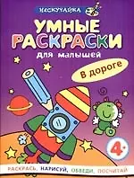 Умные раскраски для малышей. В дороге