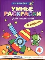 Умные раскраски для малышей. В дороге — 2190227 — 1