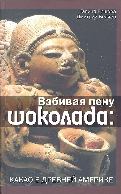 Книга Взбивая пену шоколада. Какао в Древней Америке (Галина Ершова) — 2