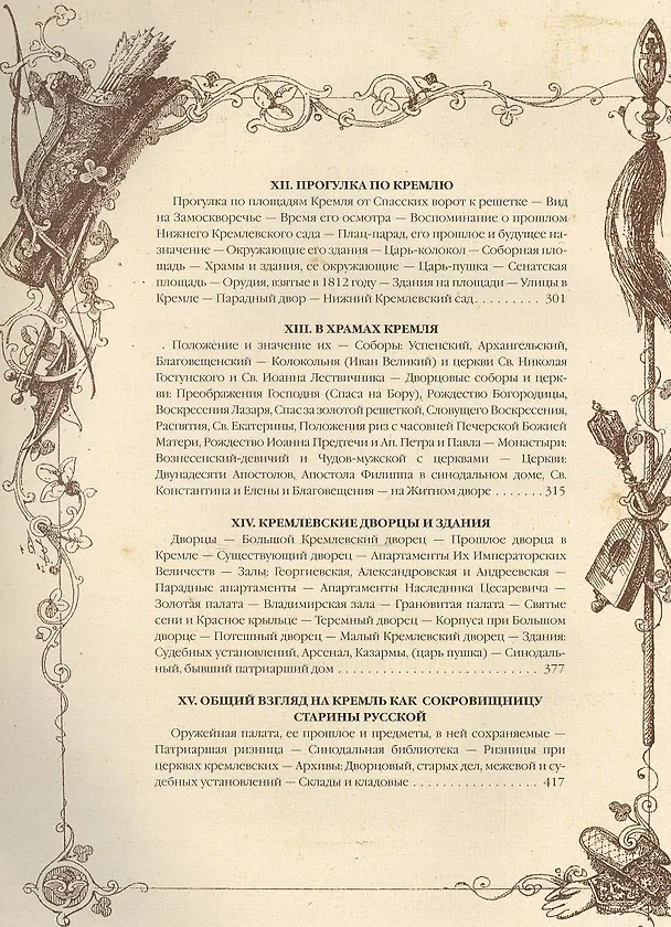 Книга Кремль в Москве. Алтарь наш и твердыня (М.П. Фабрициус) — 5