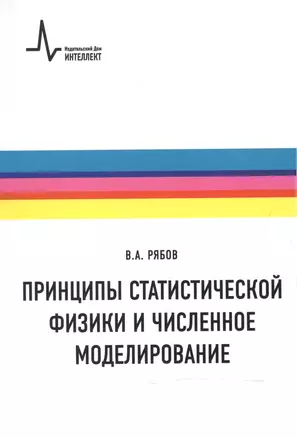 Принципы статистической физики и численное моделирование — 2587581 — 1