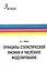 Принципы статистической физики и численное моделирование — 2587581 — 1