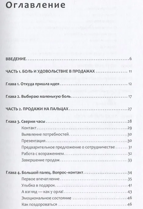 Книга Боль и удовольствие в продажах (Константин Шобанов) — 2