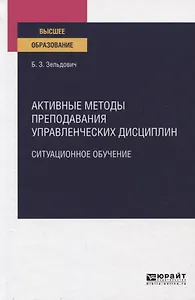 Активные методы преподавания управленческих дисциплин. Ситуационное обучение. Учебное пособие для вузов