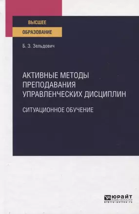 Активные методы преподавания управленческих дисциплин. Ситуационное обучение. Учебное пособие для вузов — 2771507 — 1