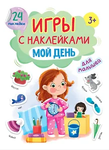 Игры с наклейками для малышей. Мой день