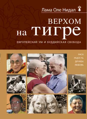 Верхом на тигре. Европейский ум и буддийская свобода — 2315455 — 1