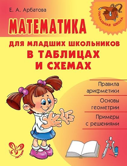 Книга Математика для младших школьников в таблицах и схемах (Елизавета Арбатова) — 1