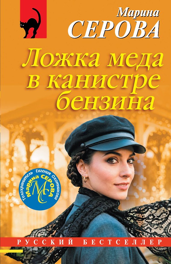 Книга Ложка меда в канистре бензина (Марина Серова) — 1