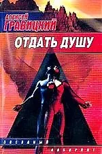 Книга Отдать душу (Алексей Гравицкий)