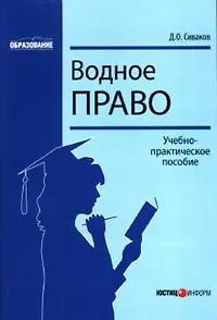 Книга Водное право (мягк) (Образование). Сиваков Д. (Юстицинформ) ()