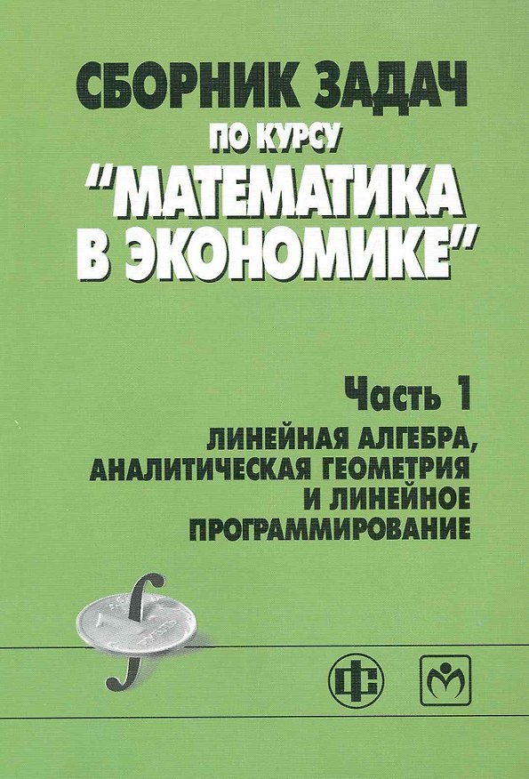 Книга Сборник задач по курсу "Математика в экономике". В 3 частях. Часть 1. Линейная алгебра, аналитическая геометрия и линейное программирование : учебное () — 1