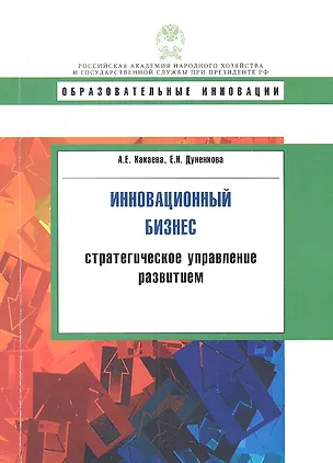 Книга Инновационный бизнес: стратегическое управление развитием: учеб. пособие (Евгения Какаева)