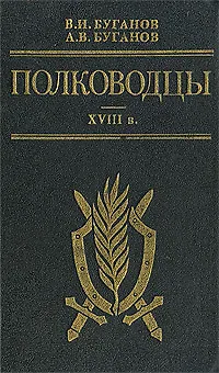 Книга Полководцы. XVIII в. ()
