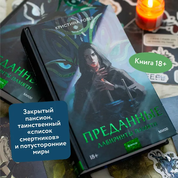 Книга Преданные. Лабиринты памяти (Кристина Робер) — 6