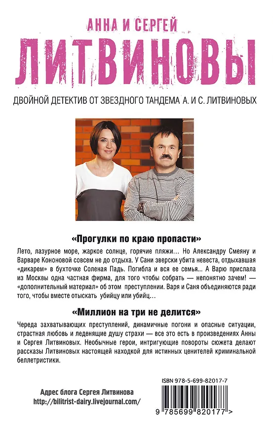 Книга Прогулки по краю пропасти. Миллион на три не делится: роман и рассказы (Сергей Литвинов, Анна Литвинова) — 2