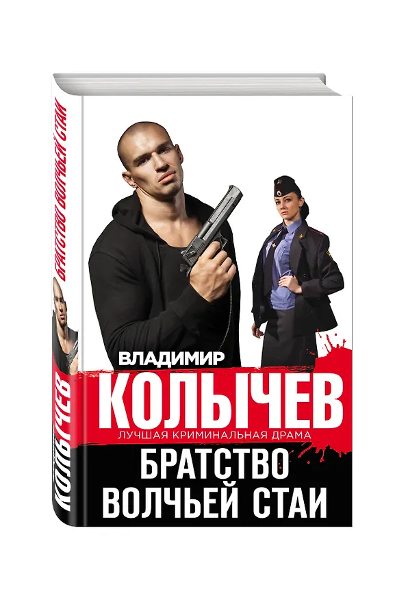 Книга Братство волчьей стаи (Владимир Колычев) — 4