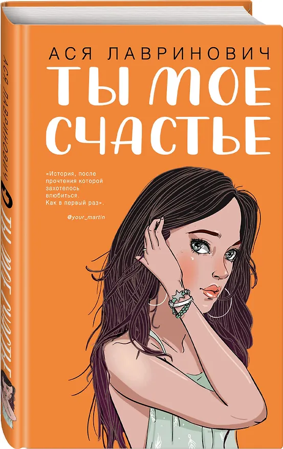 Книга Комплект из пяти книг: Там, где живет любовь + Ты мое счастье + Нелюбовь сероглазого короля + Самая белая ночь + Все из-за тебя (Ася Лавринович) — 8