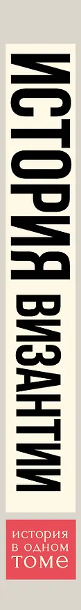 Книга История Византии (Джон Норвич) — 3
