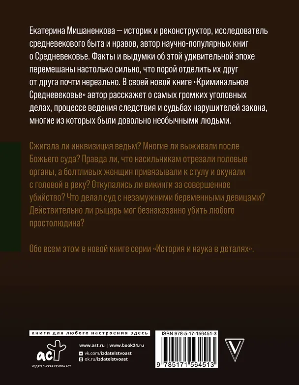 Книга Криминальное Средневековье (Екатерина Мишаненкова) — 2