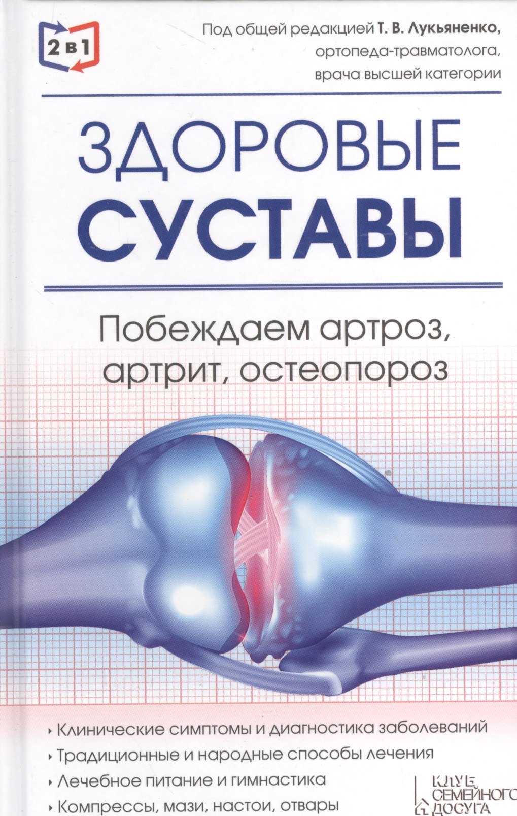 

2 в 1. Здоровые суставы. Здоровые сосуды