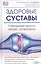 2 в 1. Здоровые суставы. Здоровые сосуды — 2529978 — 1