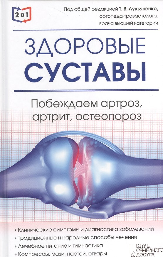 Книга 2 в 1. Здоровые суставы. Здоровые сосуды () — 1