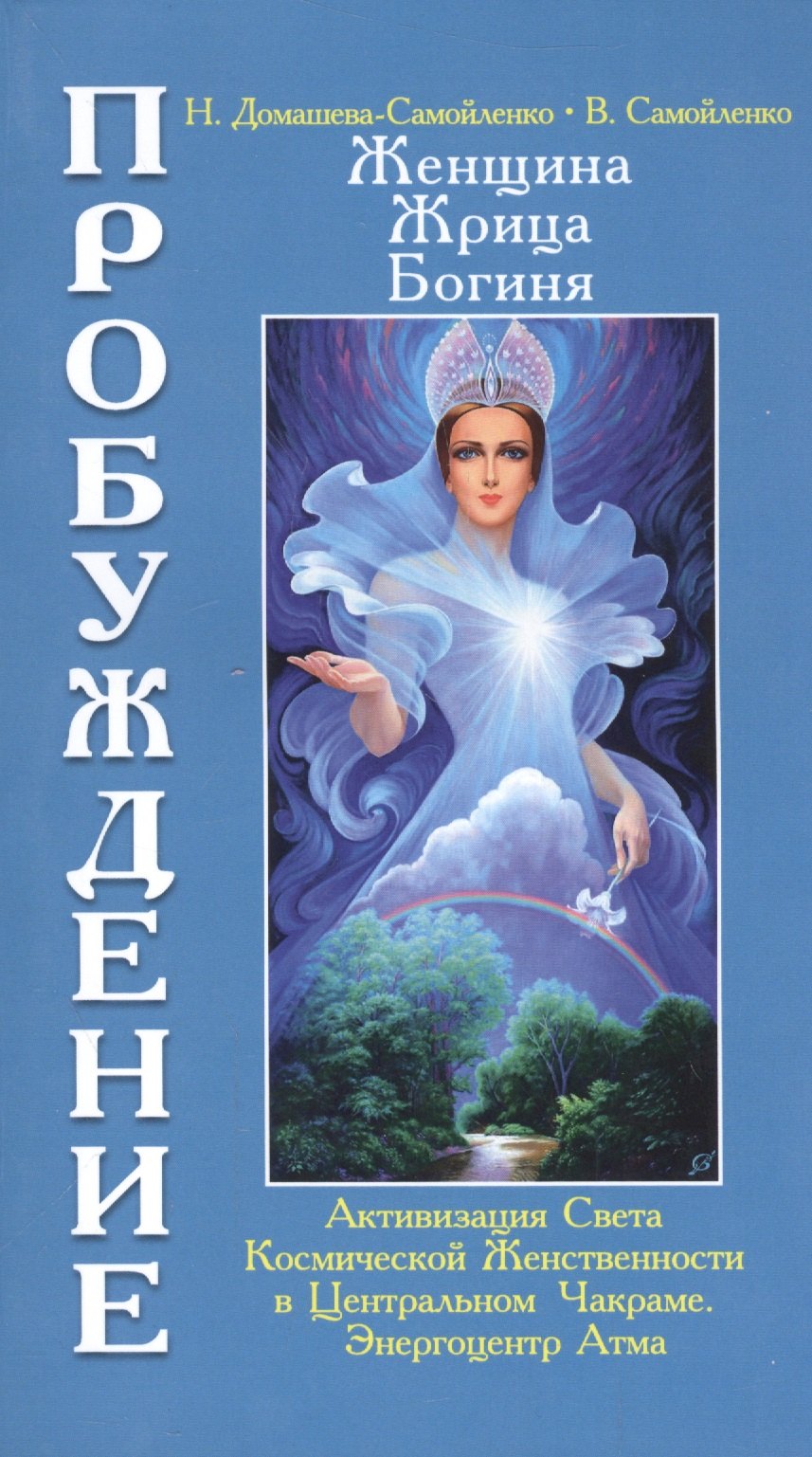 

Женщина, Жрица, Богиня. Пробуждение. Кн.3. Т.1. (обл) Активизация Света Космической Женственности...