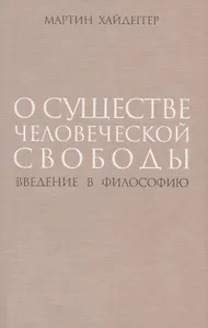 О существе человеческой свободы Введение в философию (супер) Хайдеггер
