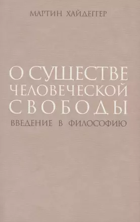 О существе человеческой свободы Введение в философию (супер) Хайдеггер — 2642590 — 1